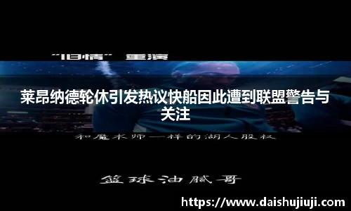 莱昂纳德轮休引发热议快船因此遭到联盟警告与关注