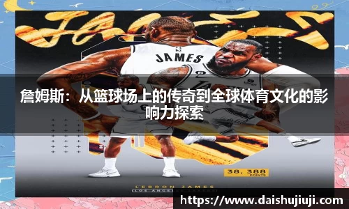 詹姆斯：从篮球场上的传奇到全球体育文化的影响力探索