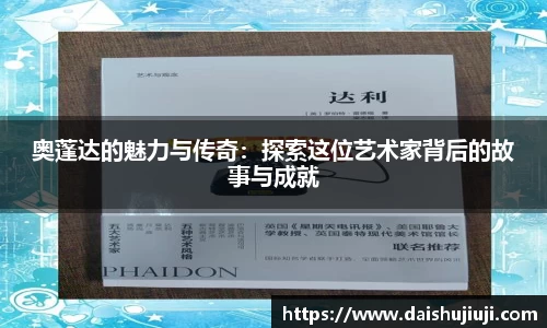 奥蓬达的魅力与传奇：探索这位艺术家背后的故事与成就