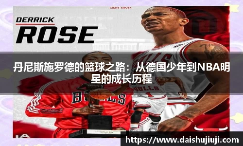 丹尼斯施罗德的篮球之路：从德国少年到NBA明星的成长历程