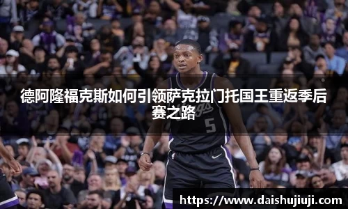 德阿隆福克斯如何引领萨克拉门托国王重返季后赛之路