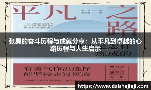 张昊的奋斗历程与成就分享：从平凡到卓越的心路历程与人生启示