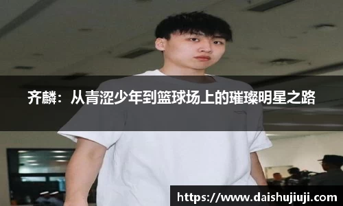 齐麟：从青涩少年到篮球场上的璀璨明星之路