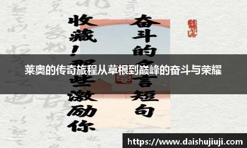 莱奥的传奇旅程从草根到巅峰的奋斗与荣耀