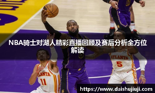 NBA骑士对湖人精彩直播回顾及赛后分析全方位解读