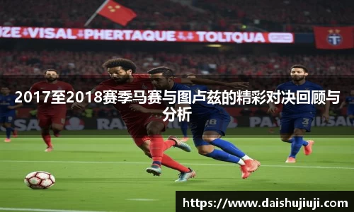 2017至2018赛季马赛与图卢兹的精彩对决回顾与分析