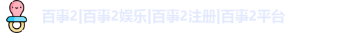 百事2娱乐